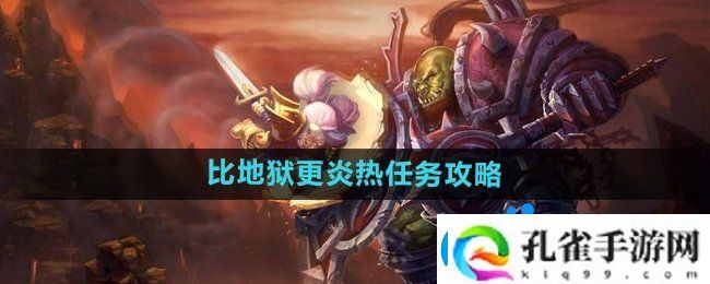 魔兽世界比地狱更炎热任务怎么做