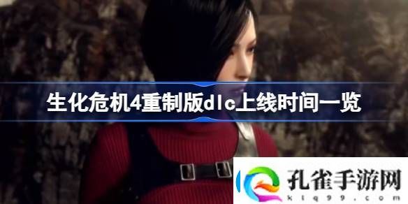 生化危机4重制版dlc什么时候上线
