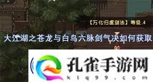 大江湖秘宝苍龙白鸟六脉剑气诀获取攻略
