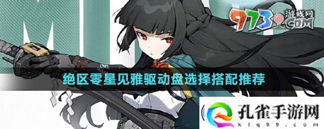 绝区零星见雅驱动盘选什么-星见雅驱动盘选择搭配推荐