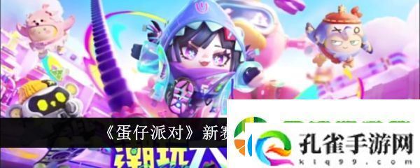 蛋仔派对新赛季皮肤有哪些