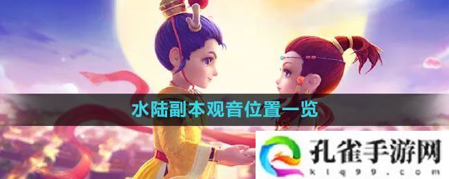 梦幻西游水陆副本观音在哪-水陆副本观音位置一览