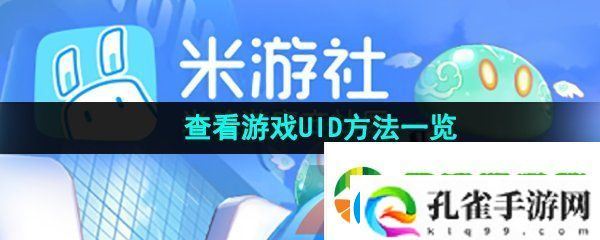 米游社怎么看游戏uid
