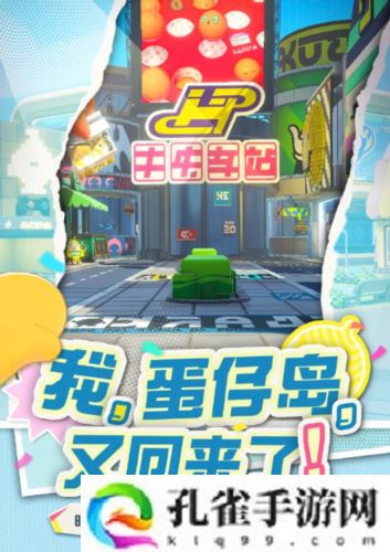 那个夏天又回来了《蛋仔派对》将回归初始蛋仔岛