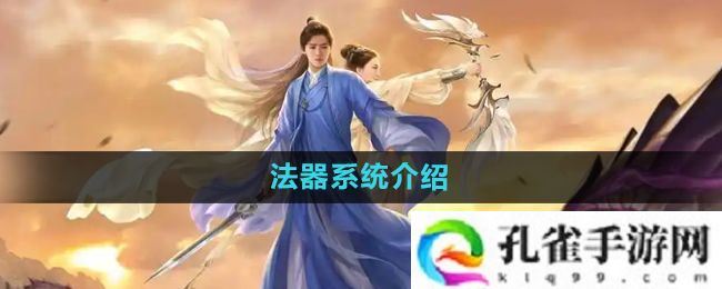择天记手游法器系统怎么玩-法器系统介绍
