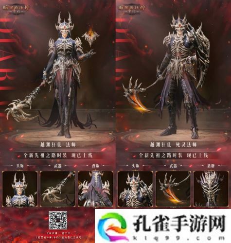 《暗黑破坏神:不朽》全新先祖之路时装 今日征服恐惧