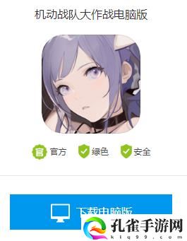 机动战队大作战电脑版怎么下载