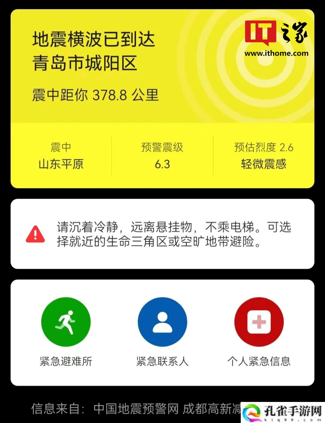 “地震预警功能”被广泛讨论，盘点各家手机如何开启