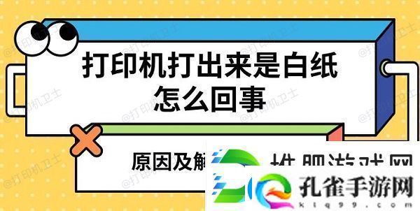 打印机打出来是白纸怎么回事