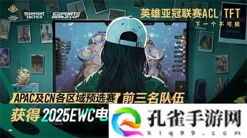 英雄亚冠联赛ACL云顶之弈：6个直通EWC名额，谁将成亚洲顶尖棋手？