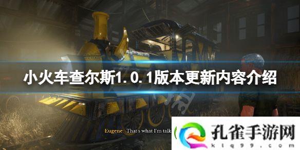 小火车查尔斯1.0.1版本更新了什么