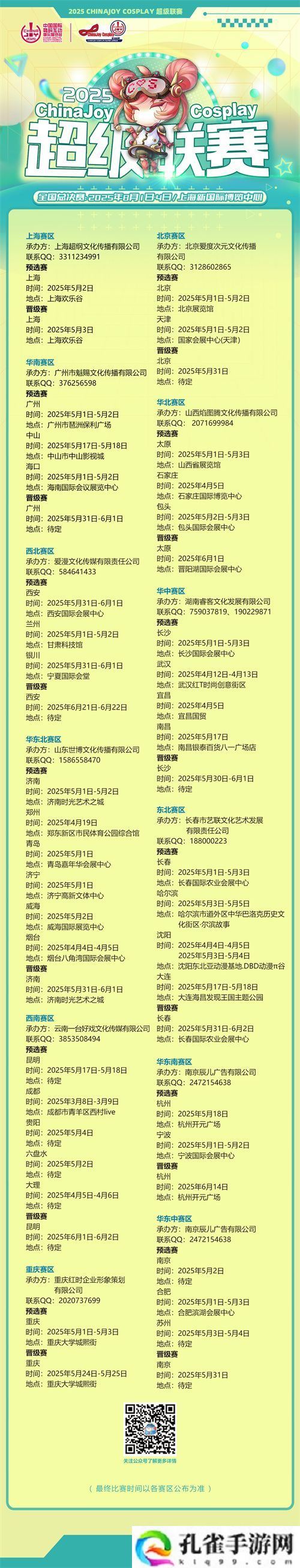 2025ChinaJoy Cosplay超级联赛战火重燃，各赛区时间公布
