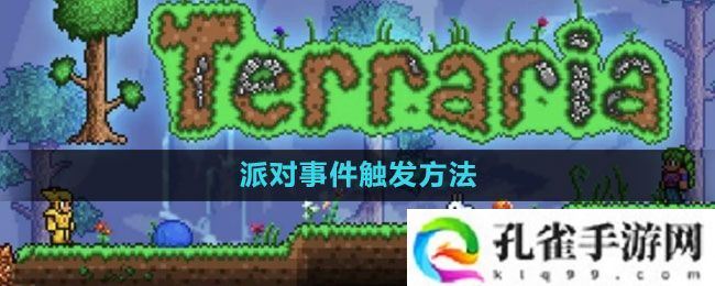 泰拉瑞亚派对事件怎么触发-派对事件触发方法