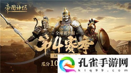 《帝国神话》西域文明DLC正式上线，S4赛季战火重燃！