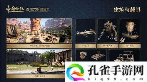 《帝国神话》西域文明DLC正式上线，S4赛季战火重燃！