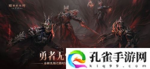 《暗黑破坏神:不朽》全新先祖之路时装 今日征服恐惧