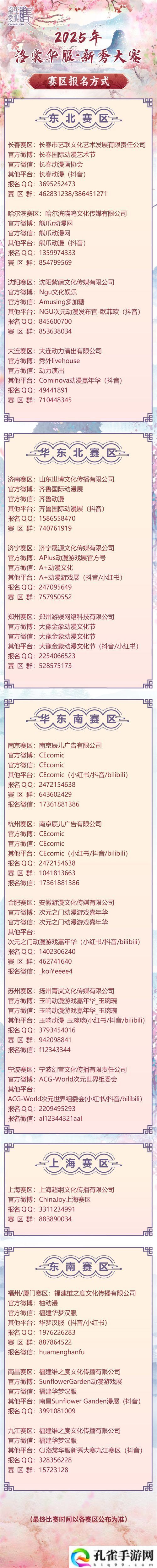 2025 ChinaJoy洛裳华服•新秀大赛报名开启！