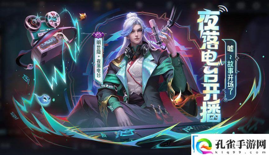 王者荣耀明世隐夜落电台皮肤全解析