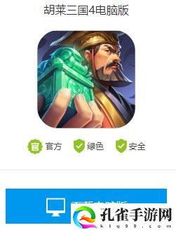 胡莱三国4电脑怎么玩