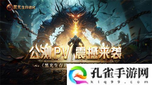 魔幻手游大作《黑光生存进化》公测PV曝光，3月25日邀你共赴生存大陆！