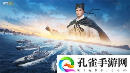 创建海上丝绸路《世界启元》2纪元定海平波 1.25上线