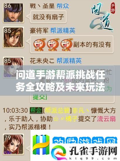问道手游帮派挑战任务全攻略及未来玩法会有哪些革命性变革