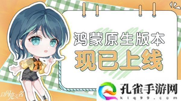 以闪亮之名上线鸿蒙原生版 持续调整中