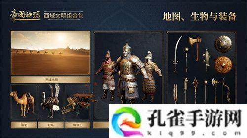 《帝国神话》西域文明DLC正式上线，S4赛季战火重燃！