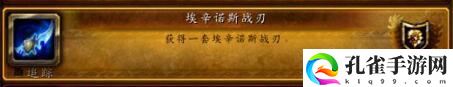 魔兽世界9.0蛋刀幻化方法介绍