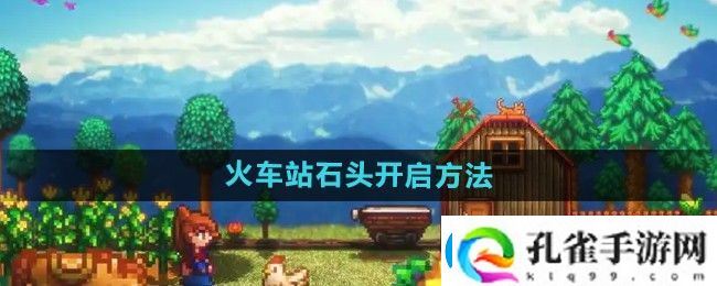 星露谷物语火车站石头怎么开启