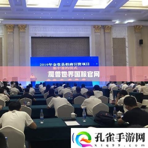 魔兽世界国服官-玩家的精神家园与枢纽魔兽世界国服官首页