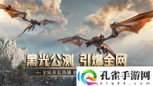 黑光生存进化公测引爆全网！全民开荒热浪席卷