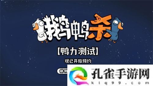 金山世游正式官宣代理《鹅鸭杀》国服！全球现象级派对手游回归中国