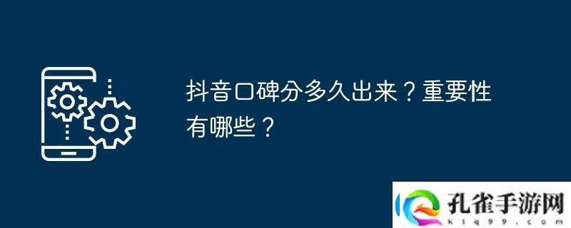 抖音口碑分多久出来重要性有哪些