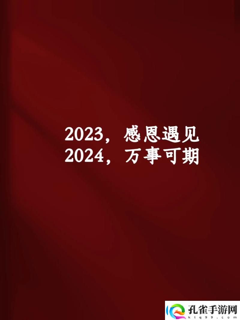 打开你会回来感谢我的2023