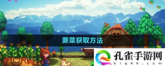 星露谷物语蕨菜怎么获取-蕨菜获取方法
