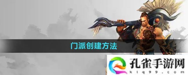 悟空传手游怎么创建门派-门派创建方法
