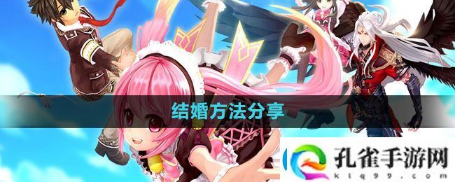 幻想神域怎么结婚