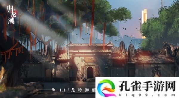 归龙潮1.1版本龙吟狮醒即将上线 部分概念图公布