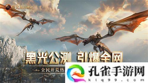 《黑光生存进化》公测引爆全网！全民开荒热浪席卷，创作者争夺战如火如荼