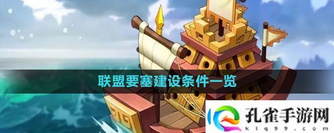 万国觉醒联盟要塞怎么建