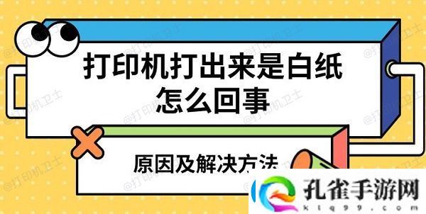 打印机打出来是白纸怎么回事