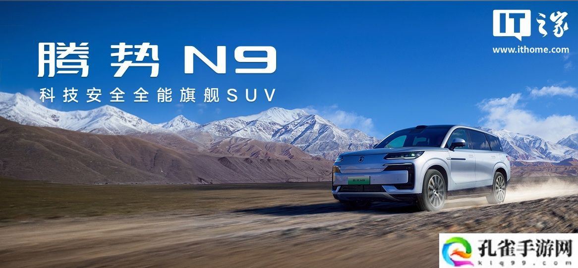 比亚迪腾势 N9 旗舰 SUV 上市：云辇 A + 天神之眼 B + 易三方，38.98 万元起