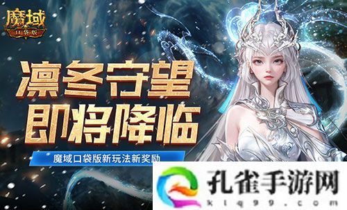 全新凛冬守望即将降临 魔域口袋版新玩法新奖励