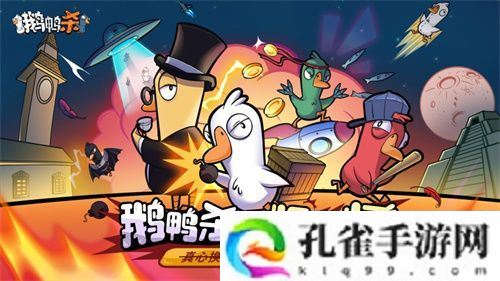 金山世游正式官宣代理《鹅鸭杀》国服！全球现象级派对手游回归中国