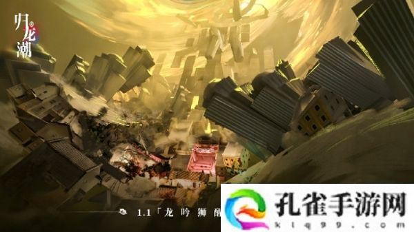 归龙潮1.1版本龙吟狮醒即将上线 部分概念图公布