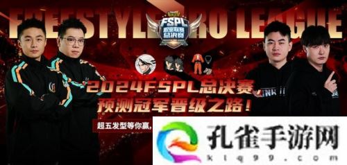 预测晋级赢大奖《街头篮球》FSPL总决赛日程公布