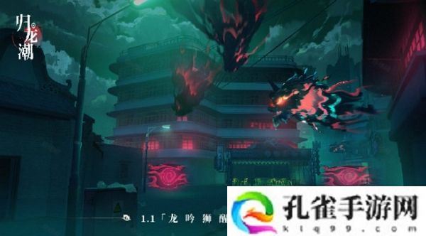 归龙潮1.1版本龙吟狮醒即将上线 部分概念图公布