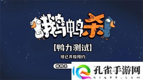 金山世游正式官宣代理鹅鸭杀国服！全球现象级派对手游回归中国