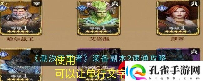 潮汐守望者装备副本2通关攻略揭秘